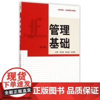 管理基础(第2版世纪高教工商管理系列教材)
