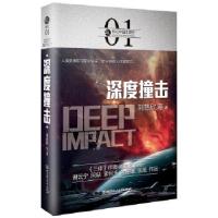 正版新书]虫·科幻中国·深空:深度撞击刘慈欣等著9787568239332