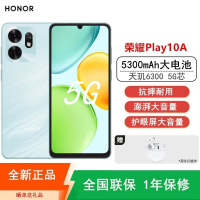 [全新]荣耀Play10A 海湖青 6GB+128GB 5G手机 天玑6300八核 高清大屏 5300mAh长续航 5G