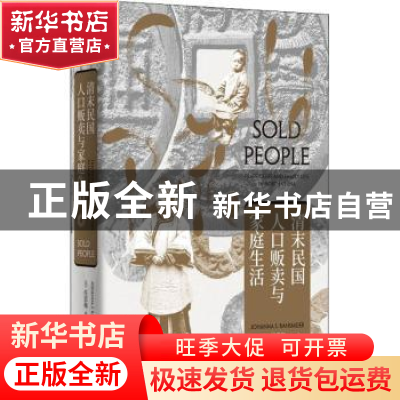 正版 清末民国人口贩卖与家庭生活 [美]任思梅(Johanna,S.Ransme
