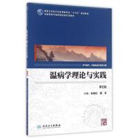 温病学理论与实践-第2版