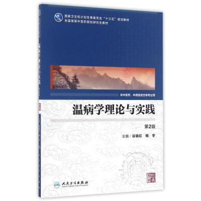 温病学理论与实践-第2版