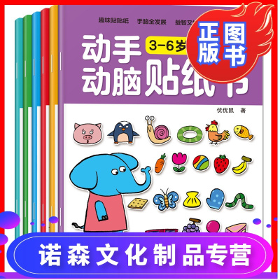 3-6岁动手动脑贴纸书全套6册0-2-3-4-5-6岁幼儿童贴贴画粘贴贴纸宝宝卡通益智玩具书幼儿专注力训练开
