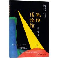 正版新书]孤独博物馆纽太普 著9787540482657