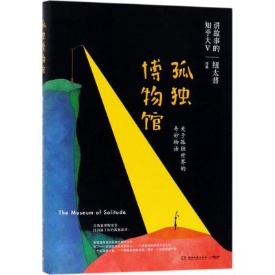 正版新书]孤独博物馆纽太普 著9787540482657
