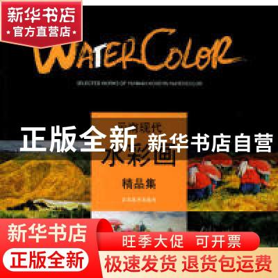 正版 云南现代水彩画精品集 杨鹏编 云南美术出版社 978780586745