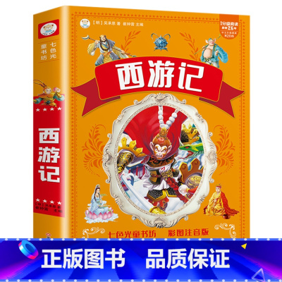西游记 [正版]4本39伊索寓言全集 彩绘注音版小学版一二三年级下册 儿童读物带拼音的儿童课外书课外阅读书籍彩色图案睡前
