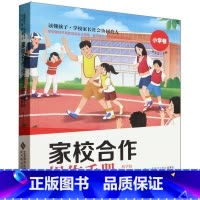 [正版]家校合作操作手册(给学校和教师小学卷)/读懂孩子学校家长社会协同育人