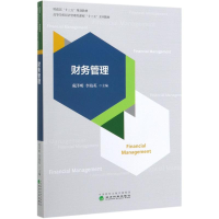[M]财务管理(高等学校经济管理类课程十三五系列教材)-9787521811537