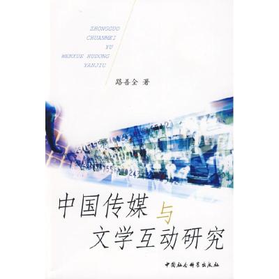 正版新书]中国传媒与文学互动研究路善全9787500464006
