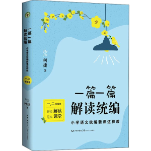 [M]一篇一篇 解读统编 小学语文统编新课这样教 1、2年级卷 何捷 著 -9787570211531