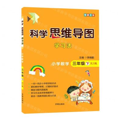 [N]小学数学(3下册RJ版)/科学思维导图学习法-9787513170437