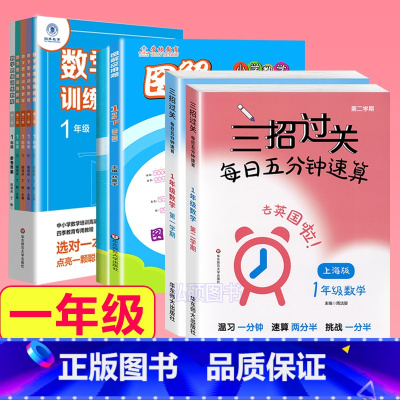 1年级 三招过关+图解+思维训练 小学通用 [正版]三招过关每日五分钟速算计算能手二年级一三四五年级数学沪教版下册口算大