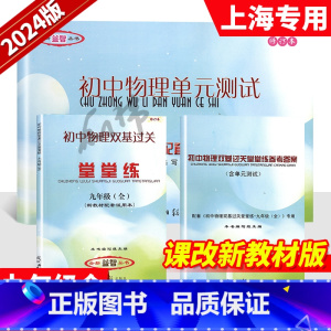 试卷+答案 九年级/初中三年级 [正版]2024-2025学年度修订本 初中物理双基过关堂堂练+单元测试卷全二册 初中物