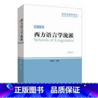 [正版]外研社图书西方语言学流派(修订版)插图本