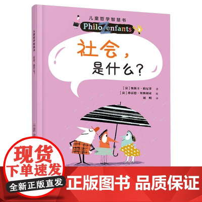 社会是什么?儿童哲学智慧书(新版)