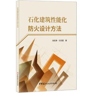 正版新书]石化建筑性能化防火设计方法张宏涛9787516021446
