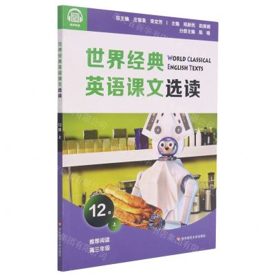 [N]世界经典英语课文选读(12级上推荐阅读高3)-9787576013849