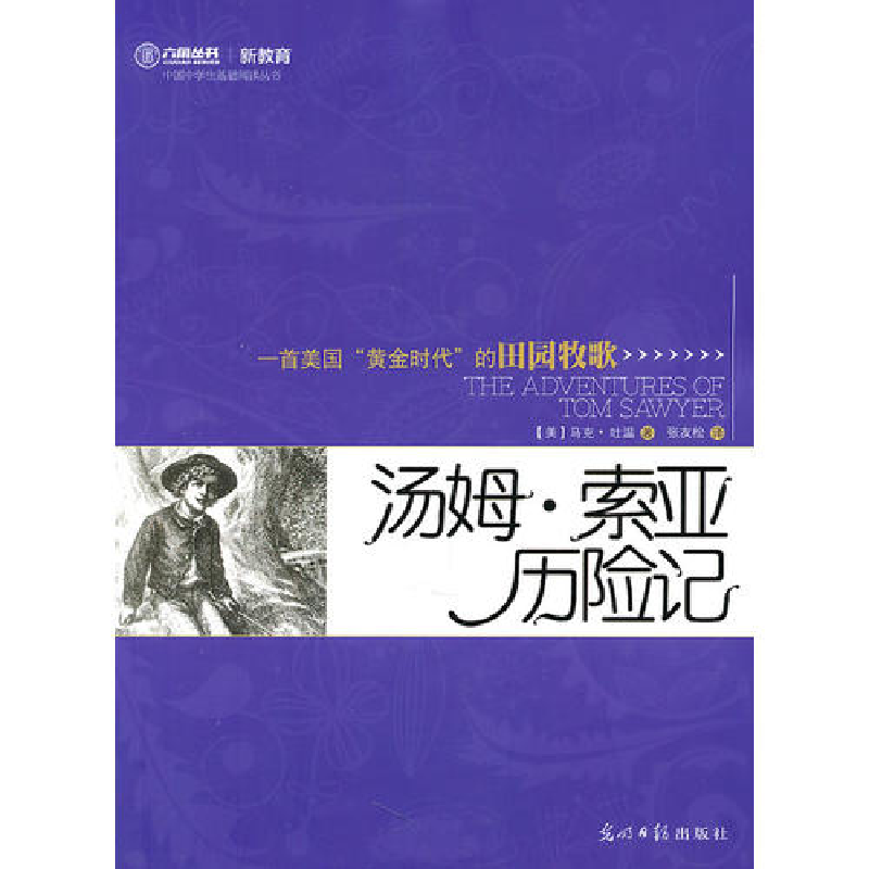 正版新书]汤姆?索亚历险记(美)马克·吐温著9787511212986