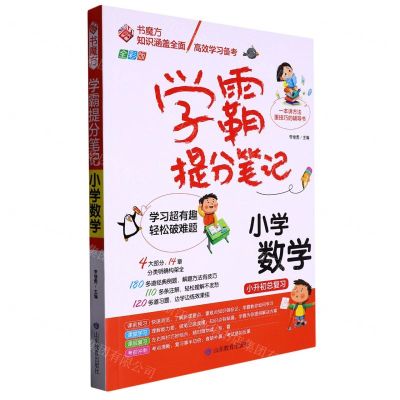 [N]小学数学(全彩版)/学霸提分笔记-9787570122172