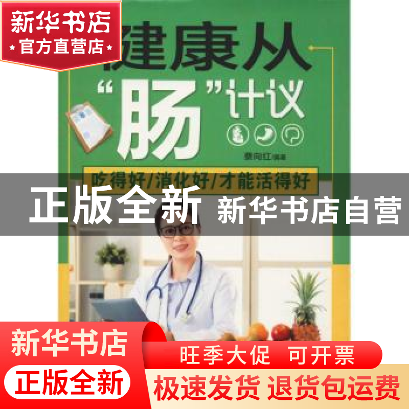 正版 健康从“肠”计议:吃得好/消化好/才能活得好 蔡向红编著 陕