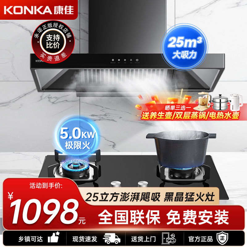 康佳(KONKA)抽油烟机套装家用顶吸自动清洗 25立方爆炒大吸力 高端脱排吸油烟机灶具套装KT53+JZY-B500Y