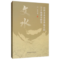 正版新书]山西文水及边界地区的方言地理学研究刘艳978752033937