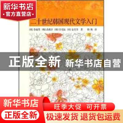 正版 二十世纪韩国现代文学入门 中国社会科学出版社 中国社会科