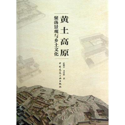 正版新书]黄土高原聚落景观与乡土文化霍耀中9787112148387