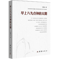 [M]早上八九点钟的太阳-9787512634152