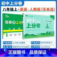 [人教版 无单选]英语 八年级上 [正版]2025新版 初中上分卷必刷题八年级上册英语冀教版JJ 英语必刷卷同步辅导资料