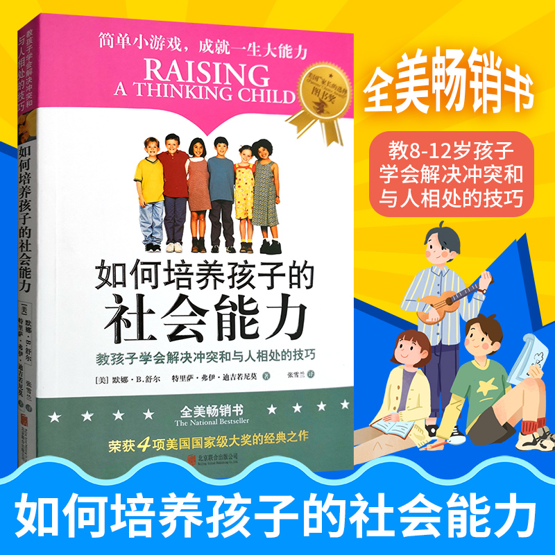 醉染图书如何培养孩子的社会能力9787559615305