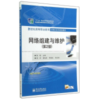 [M]网络组建与维护(第2版)/陈晴-9787121241970