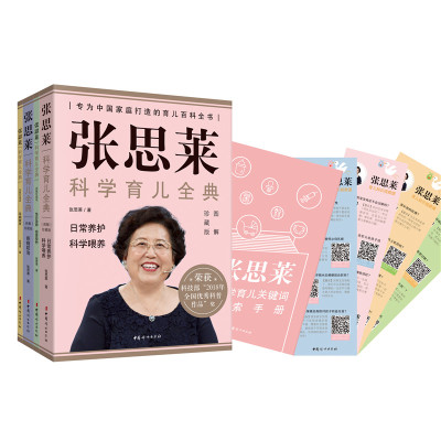 赠书签+育儿检索手册张思莱科学育儿全典全4册图解珍藏版全新育儿宝典亲密育儿百科实用程序育儿法育儿书美国儿科学会