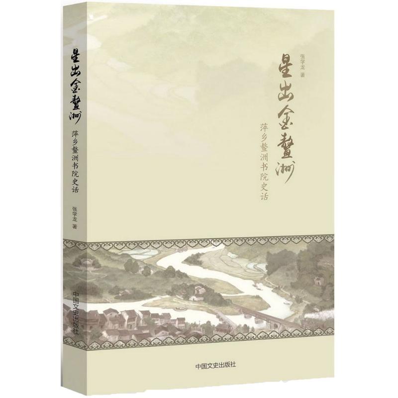 正版新书]星出金鳌洲:萍乡鳌洲书院史话张学龙9787503487866