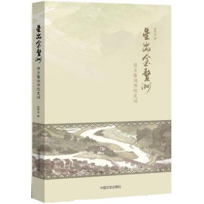 正版新书]星出金鳌洲:萍乡鳌洲书院史话张学龙9787503487866