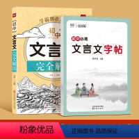 初中文言文[完全解读+练字帖] 初中通用 [正版]易蓓2024初中文言文完全解读一本通详解阅读练习文言文全解全练译注与赏