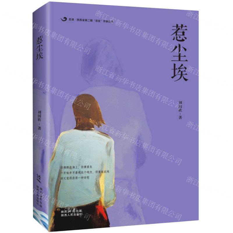 [N]惹尘埃(精)/后浪陕西省第二期百优作家丛书-9787224149296