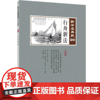 行舟新法(点石斋画报·申集)