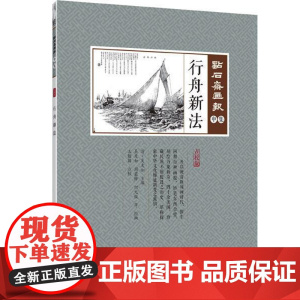 行舟新法(点石斋画报·申集)