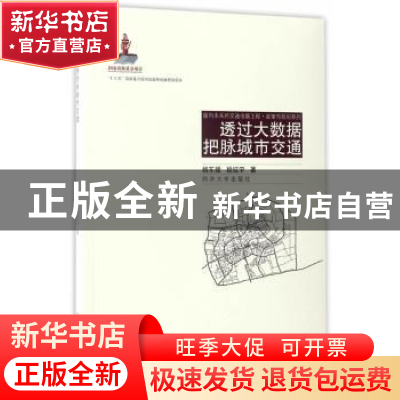 正版 透过大数据把脉城市交通 杨东援,段征宇 同济大学出版社 97