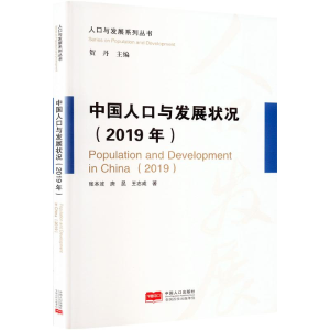 正版新书]中国人口与发展状况(2019年)张本波,唐昆,王志成 著978