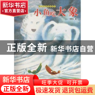 正版 小鱼吃大象 张秋生著 航空工业出版社 9787516507537 书籍