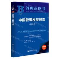 [N]中国管理发展报告(2023)/管理蓝皮书-9787522825755