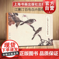 江寒汀百鸟百卉图卷 海上四大花旦江寒汀花鸟国画技法鉴赏书籍上海书画出版社水墨画绘画技法美术指导参考临摹名家画集