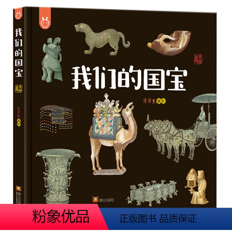 我们的国宝 [正版]我们的国宝 画给孩子的国家宝藏 国宝档案 洋洋兔儿童科普百科绘本 4-6-12岁幼儿启蒙早教图画书童