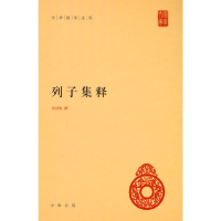 音像列子集释(精)/中华国学文库杨伯峻|责编:张巍