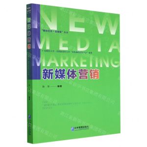 [N]新媒体营销/数字经济+新零售丛书-9787516427811