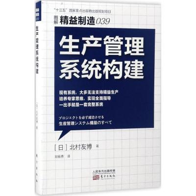 正版新书]生产管理系统构建北村友博9787506094962