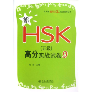 [N]新HSK(5级)高分实战试卷9-9787301212318